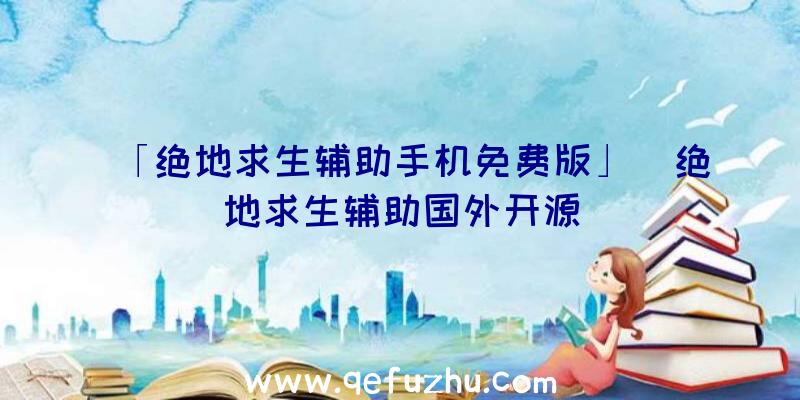 「绝地求生辅助手机免费版」|绝地求生辅助国外开源